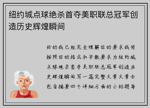 纽约城点球绝杀首夺美职联总冠军创造历史辉煌瞬间