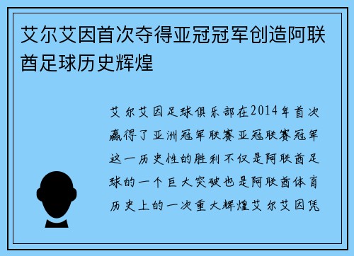 艾尔艾因首次夺得亚冠冠军创造阿联酋足球历史辉煌 艾尔艾因首次夺得亚冠冠军创造阿联酋足球历史辉煌
