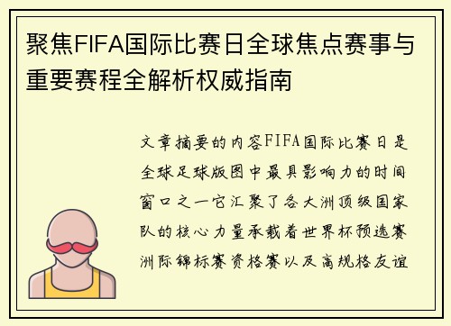 聚焦FIFA国际比赛日全球焦点赛事与重要赛程全解析权威指南