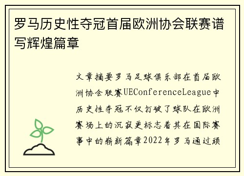 罗马历史性夺冠首届欧洲协会联赛谱写辉煌篇章 罗马历史性夺冠首届欧洲协会联赛谱写辉煌篇章
