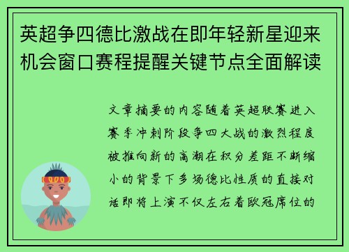 英超争四德比激战在即年轻新星迎来机会窗口赛程提醒关键节点全面解读 英超争四德比激战在即年轻新星迎来机会窗口赛程提醒关键节点全面解读