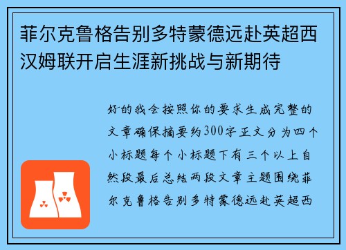 菲尔克鲁格告别多特蒙德远赴英超西汉姆联开启生涯新挑战与新期待