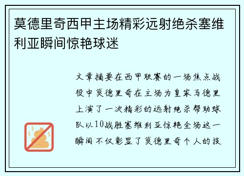 莫德里奇西甲主场精彩远射绝杀塞维利亚瞬间惊艳球迷 莫德里奇西甲主场精彩远射绝杀塞维利亚瞬间惊艳球迷