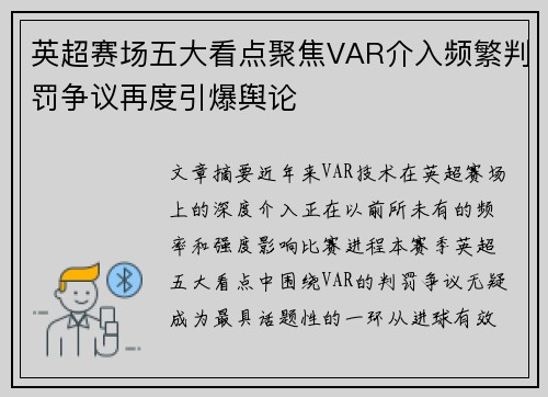 英超赛场五大看点聚焦VAR介入频繁判罚争议再度引爆舆论 英超赛场五大看点聚焦VAR介入频繁判罚争议再度引爆舆论