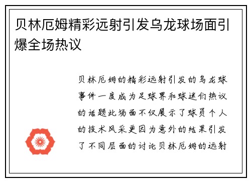 贝林厄姆精彩远射引发乌龙球场面引爆全场热议 贝林厄姆精彩远射引发乌龙球场面引爆全场热议