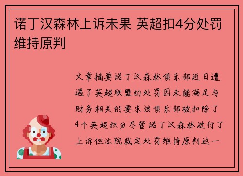 诺丁汉森林上诉未果 英超扣4分处罚维持原判 诺丁汉森林上诉未果 英超扣4分处罚维持原判