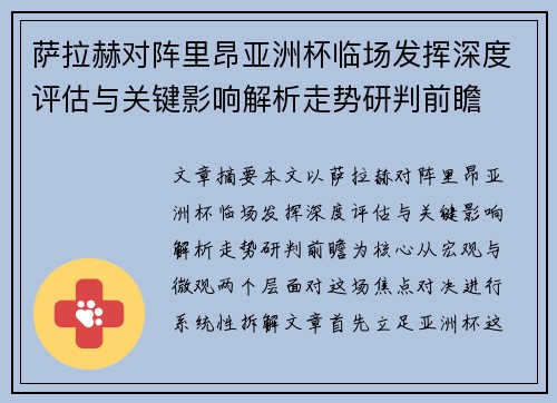 萨拉赫对阵里昂亚洲杯临场发挥深度评估与关键影响解析走势研判前瞻