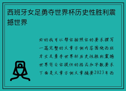 西班牙女足勇夺世界杯历史性胜利震撼世界