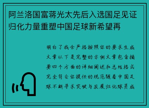 阿兰洛国富蒋光太先后入选国足见证归化力量重塑中国足球新希望再