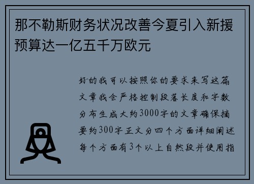 那不勒斯财务状况改善今夏引入新援预算达一亿五千万欧元