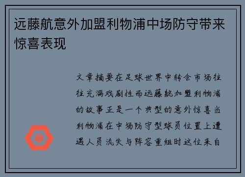 远藤航意外加盟利物浦中场防守带来惊喜表现
