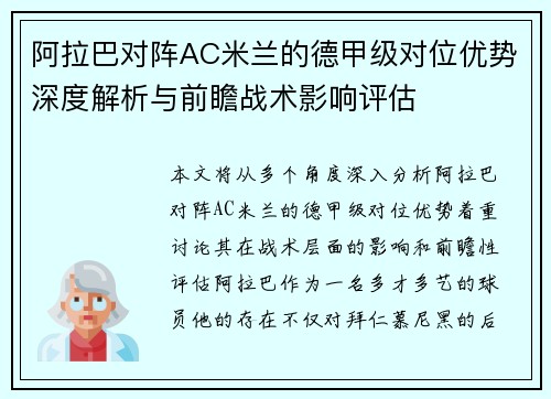 阿拉巴对阵AC米兰的德甲级对位优势深度解析与前瞻战术影响评估