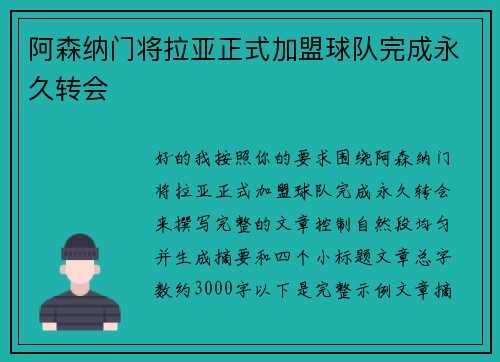 阿森纳门将拉亚正式加盟球队完成永久转会
