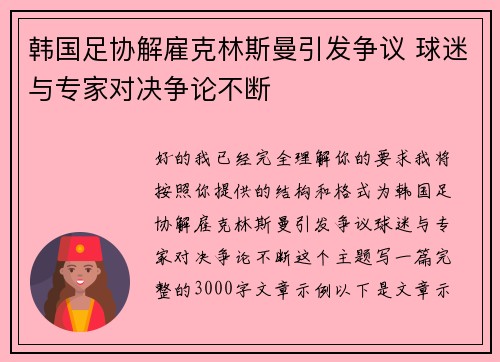 韩国足协解雇克林斯曼引发争议 球迷与专家对决争论不断