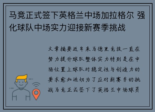 马竞正式签下英格兰中场加拉格尔 强化球队中场实力迎接新赛季挑战