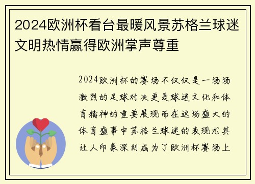 2024欧洲杯看台最暖风景苏格兰球迷文明热情赢得欧洲掌声尊重 2024欧洲杯看台最暖风景苏格兰球迷文明热情赢得欧洲掌声尊重