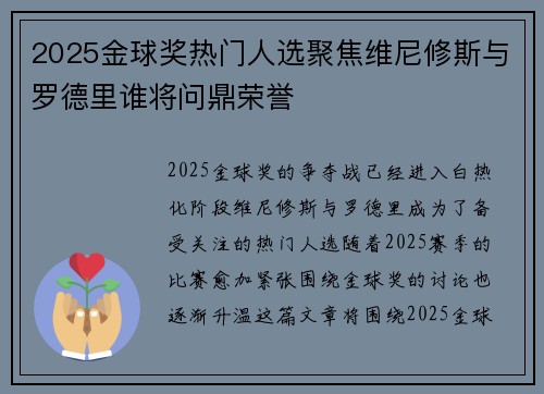 2025金球奖热门人选聚焦维尼修斯与罗德里谁将问鼎荣誉 2025金球奖热门人选聚焦维尼修斯与罗德里谁将问鼎荣誉
