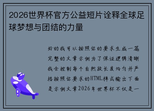 2026世界杯官方公益短片诠释全球足球梦想与团结的力量 2026世界杯官方公益短片诠释全球足球梦想与团结的力量