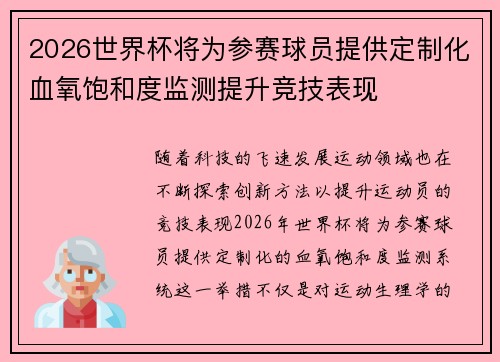 2026世界杯将为参赛球员提供定制化血氧饱和度监测提升竞技表现 2026世界杯将为参赛球员提供定制化血氧饱和度监测提升竞技表现