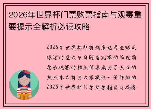 2026年世界杯门票购票指南与观赛重要提示全解析必读攻略 2026年世界杯门票购票指南与观赛重要提示全解析必读攻略