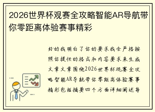 2026世界杯观赛全攻略智能AR导航带你零距离体验赛事精彩 2026世界杯观赛全攻略智能AR导航带你零距离体验赛事精彩