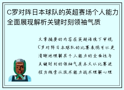 C罗对阵日本球队的英超赛场个人能力全面展现解析关键时刻领袖气质 C罗对阵日本球队的英超赛场个人能力全面展现解析关键时刻领袖气质