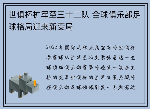 世俱杯扩军至三十二队 全球俱乐部足球格局迎来新变局 世俱杯扩军至三十二队 全球俱乐部足球格局迎来新变局