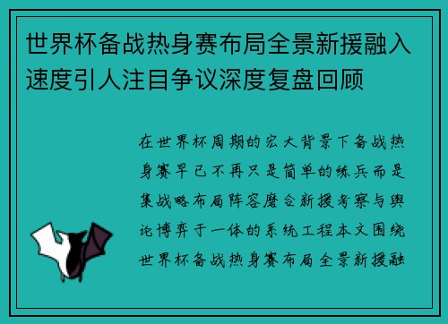 世界杯备战热身赛布局全景新援融入速度引人注目争议深度复盘回顾