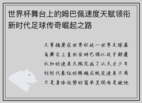世界杯舞台上的姆巴佩速度天赋领衔新时代足球传奇崛起之路 世界杯舞台上的姆巴佩速度天赋领衔新时代足球传奇崛起之路