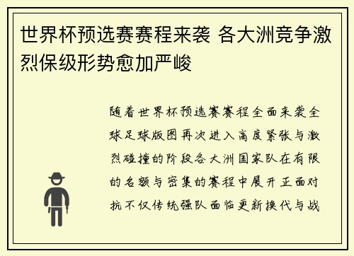 世界杯预选赛赛程来袭 各大洲竞争激烈保级形势愈加严峻
