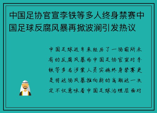 中国足协官宣李铁等多人终身禁赛中国足球反腐风暴再掀波澜引发热议 中国足协官宣李铁等多人终身禁赛中国足球反腐风暴再掀波澜引发热议