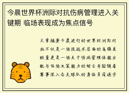 今晨世界杯洲际对抗伤病管理进入关键期 临场表现成为焦点信号