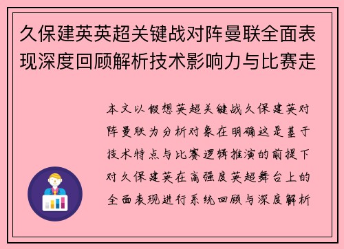 久保建英英超关键战对阵曼联全面表现深度回顾解析技术影响力与比赛走势