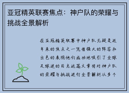 亚冠精英联赛焦点：神户队的荣耀与挑战全景解析