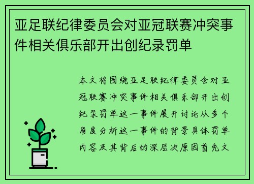 亚足联纪律委员会对亚冠联赛冲突事件相关俱乐部开出创纪录罚单