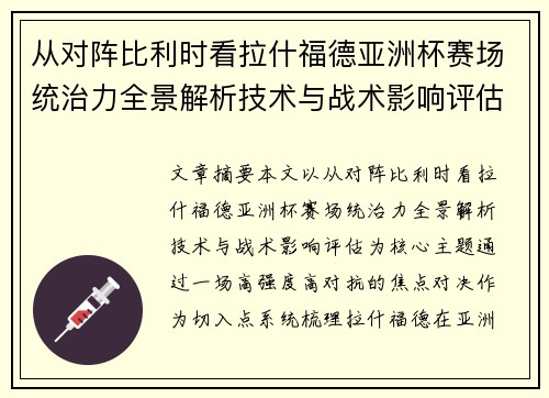 从对阵比利时看拉什福德亚洲杯赛场统治力全景解析技术与战术影响评估 从对阵比利时看拉什福德亚洲杯赛场统治力全景解析技术与战术影响评估