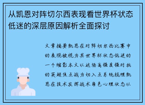 从凯恩对阵切尔西表现看世界杯状态低迷的深层原因解析全面探讨 从凯恩对阵切尔西表现看世界杯状态低迷的深层原因解析全面探讨