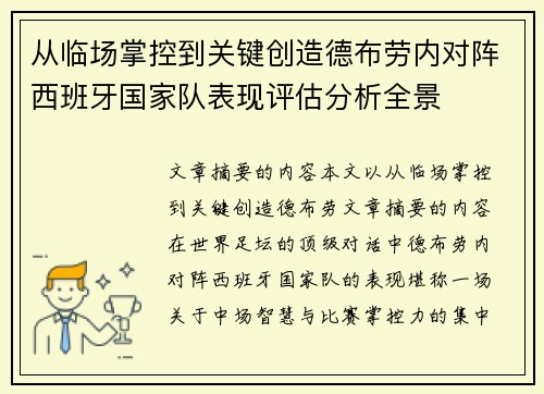 从临场掌控到关键创造德布劳内对阵西班牙国家队表现评估分析全景