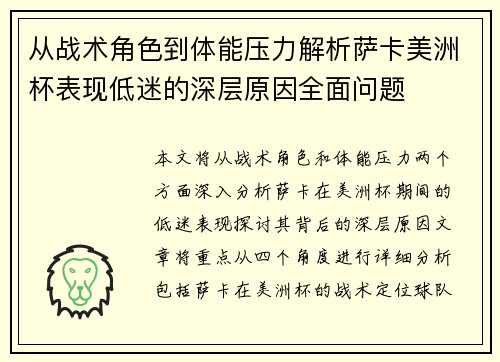 从战术角色到体能压力解析萨卡美洲杯表现低迷的深层原因全面问题