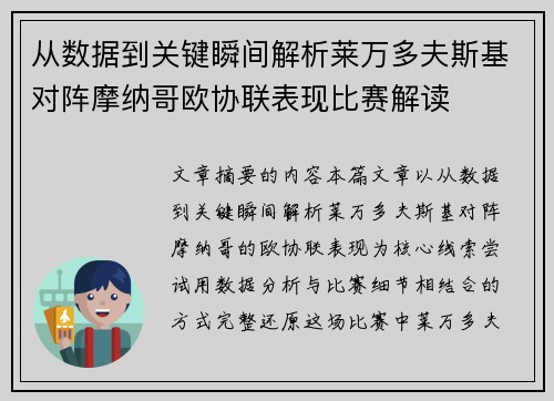 从数据到关键瞬间解析莱万多夫斯基对阵摩纳哥欧协联表现比赛解读