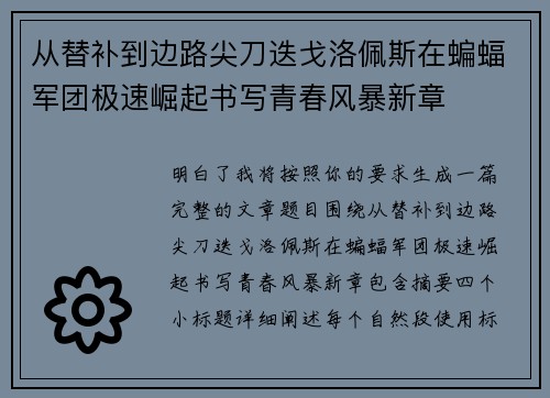 从替补到边路尖刀迭戈洛佩斯在蝙蝠军团极速崛起书写青春风暴新章 从替补到边路尖刀迭戈洛佩斯在蝙蝠军团极速崛起书写青春风暴新章