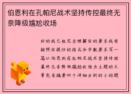 伯恩利在孔帕尼战术坚持传控最终无奈降级尴尬收场 伯恩利在孔帕尼战术坚持传控最终无奈降级尴尬收场