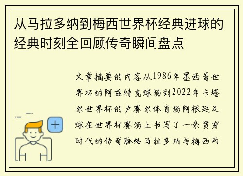 从马拉多纳到梅西世界杯经典进球的经典时刻全回顾传奇瞬间盘点 从马拉多纳到梅西世界杯经典进球的经典时刻全回顾传奇瞬间盘点