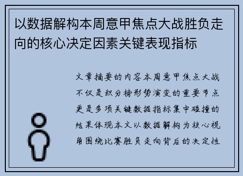 以数据解构本周意甲焦点大战胜负走向的核心决定因素关键表现指标 以数据解构本周意甲焦点大战胜负走向的核心决定因素关键表现指标