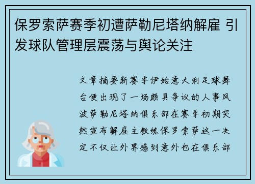 保罗索萨赛季初遭萨勒尼塔纳解雇 引发球队管理层震荡与舆论关注 保罗索萨赛季初遭萨勒尼塔纳解雇 引发球队管理层震荡与舆论关注