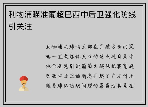 利物浦瞄准葡超巴西中后卫强化防线引关注 利物浦瞄准葡超巴西中后卫强化防线引关注
