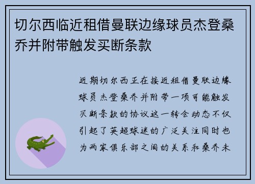 切尔西临近租借曼联边缘球员杰登桑乔并附带触发买断条款 切尔西临近租借曼联边缘球员杰登桑乔并附带触发买断条款