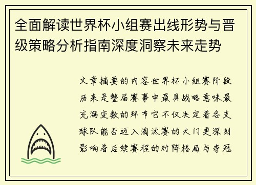 全面解读世界杯小组赛出线形势与晋级策略分析指南深度洞察未来走势 全面解读世界杯小组赛出线形势与晋级策略分析指南深度洞察未来走势