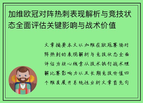 加维欧冠对阵热刺表现解析与竞技状态全面评估关键影响与战术价值