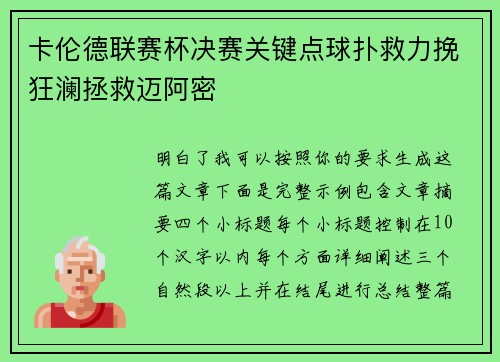 卡伦德联赛杯决赛关键点球扑救力挽狂澜拯救迈阿密
